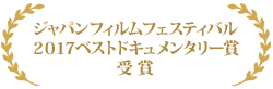 田辺鶴瑛の「介護講談」ジャパンフィルムフェスティバル2017ベストドキュメンタリー賞受賞