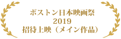 田辺鶴瑛の「介護講談」ボストン日本映画祭2019招待上映（メイン作品）